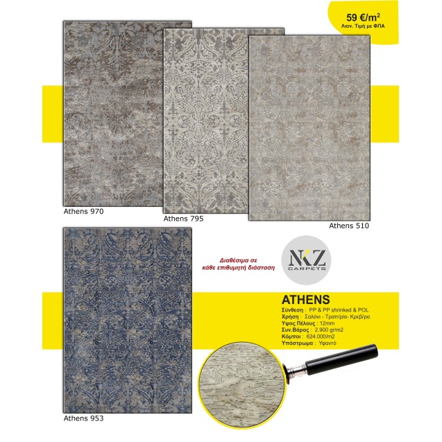 Χαλί NKZ Carpets Athens 953
