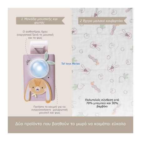 Μουσικό Παιχνίδι & Κουβερτάκι Taf Toys Bunny T-13305